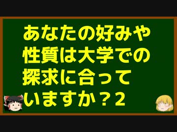ゆっくりが語る博士課程進学を決める前に提示したいこと Part4 あなたの好みや性質は大学での探求に合っていますか？2