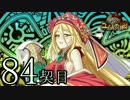 【実況】祈り人に関心のないワイが「契り」を結ぶ…【84契目】