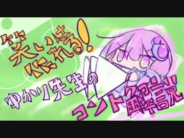 ボイロふぉーかすっ『笑いは作れる！ゆかり先生のコント解説』