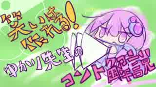 ボイロふぉーかすっ『笑いは作れる！ゆかり先生のコント解説』