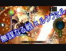 無謀なる戦は無謀なのか？【シャドウバース】
