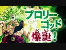 【速報】スーパードラゴンボールヒーローズにブロリーゴッド爆誕！