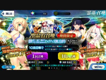 【FGO】夏だ！海だ！開拓だ！ 復刻 2016 Summer ピックアップ召喚2 開幕の部