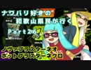 【実況】ナワバリ好きの和歌山県民が行くpart26(最終回)【splatoon】