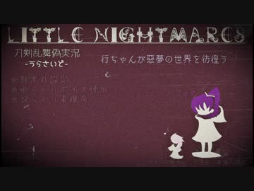 【刀剣乱舞偽実況】行ちゃんが悪夢の世界を彷徨う【part1】