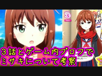 【バトガ】3話とゲームでミサキを考察