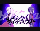 ムシクイサイケデリズム＠歌ってみた【しんミン&ふぇんぬ】