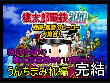 【桃鉄2010】う○ちまみれ縛りpart30【結月ゆかり実況プレイ】
