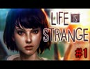 【Life Is Strange】雰囲気ゲーなのに雰囲気ぶち壊し【Part1】