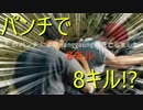【PUBG実況プレイ】パンチだけで８キルする男【うんこちゃん】