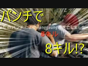 【PUBG実況プレイ】パンチだけで８キルする男【うんこちゃん】