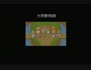 【実況】のんびりくじけぬ心を知りに行く　大貝獣物語 PartFinal【初見】