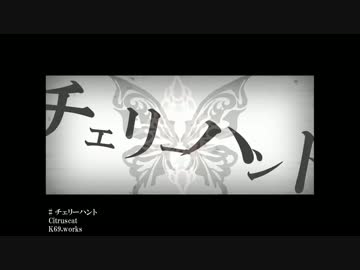 弾幕職人がwwまるで歌い手のようにwwチェリーハントをww歌ってみたww結果w