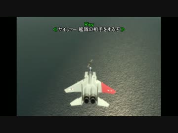 世界観を楽しむエースコンバットZero解説実況プレイ Part4 B作戦