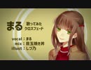 【まる】歌ってみた【クロスフェード】