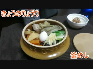 【初心者向け】ゆっくりれいむのきょうの料理　釜飯