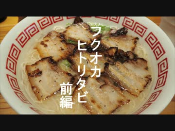 【ゆっくり】番外福岡一人旅　前編