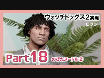 陽気なスーパーハカーが地球を回す【ウォッチドッグス2実況】Part18