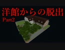 【Minecraft】夏だからホラーな脱出を眺める【だぶる視点】に
