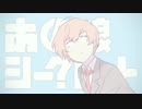 【歌ってみた】あの娘シークレット【ぎゅう】