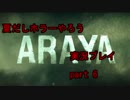 [日本語字幕]夏はホラーでしょ!　ＡＲＡＹＡ実況プレイ その6