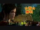 【The Last of Us Remastered】お気楽に最高難易度クリアを目指す　パート30