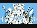 【カッコヨサヲ】イヤガールver.姫哥【モトメテミタ】