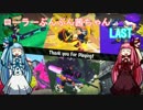 【Splatoon2】ローラーぶんぶん茜ちゃん前夜祭LAST【VOICEROID実況プレイ】