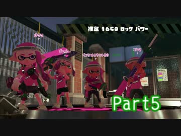 【スプラトゥーン２】　ゆかりんが塗られる前夜祭Part5　【VOICEROID実況】