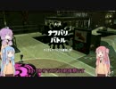 【琴葉姉妹】色塗り茜のSplatoon2　前夜祭【結月ゆかり】