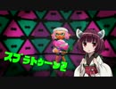 [スプラトゥーン2]きりたんのロックタイマー[VOICEROID実況]