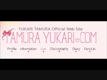 田村ゆかりの乙女心♡症候群（シンドローム）2017年7月20日第3回