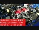 スバル BRZ S（ZC6）後期型 FA20 207ps　エンジンルーム　エンジン音