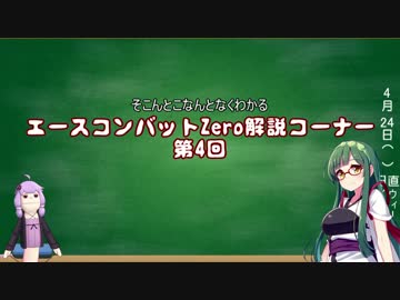 世界観を楽しむエースコンバットZero解説実況プレイ Part4 解説編