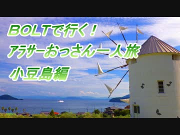 【VOICEROID車載】BOLTで行く！アラサーおっさん一人旅【香川県小豆島編】