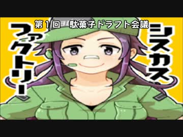 【ラジオ】　シスカスファクトリー　第41回　【ドラフト会議後編】