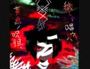 【悠久のリフレシア】穢レテ唱ウハ黄泉ノ呪詛
