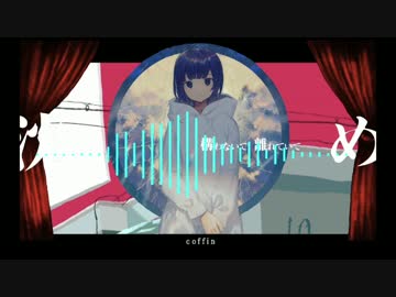 【Mashup】coffin×フラジール×フィクサー/GUMI&flower