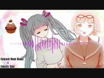 【Mashup】弱虫モンブラン×音偽バナシ（Fakery Mont Blanc）/GUMI&Miku