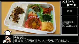 【料理RTA】弁当１０食分調理&片付けRTA_１時間２分２６秒