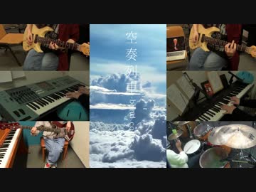 【猫背が】空奏列車-band -cover-歌ってみた【Roki】