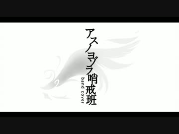 【雑貨屋が歌う】アスノヨゾラ哨戒班 -band cover-【有印良品】