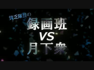 【フィギュアヘッズ】貧乏隊長の録画班VS月下衆【ゆっくり実況】