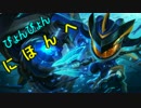 【LOL】ぴょんぴょんにほんへ【日本兵】
