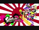 【Splatoon2】齢90歳の爺が教える戦場での立ち回り 其の一