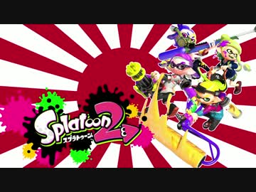 【Splatoon2】齢90歳の爺が教える戦場での立ち回り 其の一