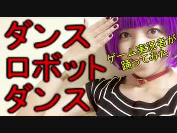 【ゲーム実況者が】ダンスロボットダンス踊ってみた＠あむここ