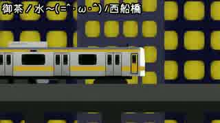 御茶ノ水～(=^･ω･^)ﾉ西船橋