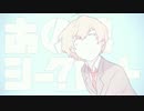 【やさボ目指して】あの娘シークレット歌ってみた ver.Kaito
