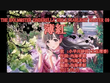 【ニコカラ】デレステ 薄紅【off vocal】
